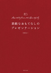 素敵なおもてなしのプレゼンテーション “魅せる”レシピ、盛りつけ、切り方、ラッピングのすべて