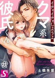 イチャイチャしようよ、クマ系彼氏くん。２２