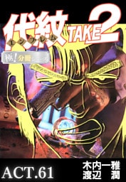 代紋＜エンブレム＞TAKE2【極！分冊シリーズ】ACT.61