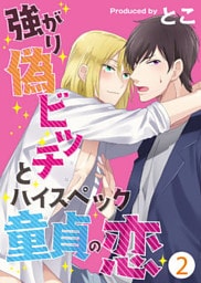 強がり偽ビッチとハイスペック童貞の恋(2)