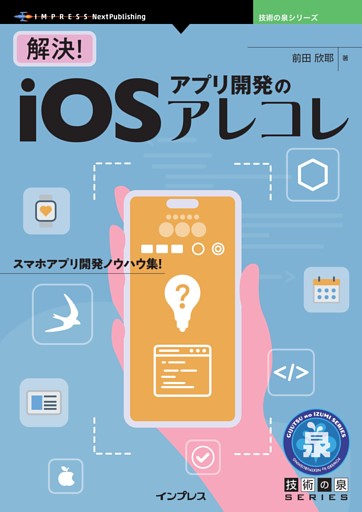 解決！iOSアプリ開発のアレコレ
