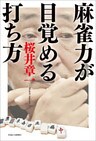 麻雀力が目覚める打ち方