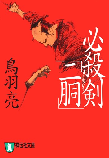 必殺剣「二胴」