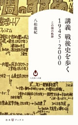 講義　戦後史を歩く　1945-2000：この国の軌跡