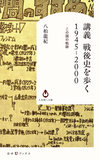 講義　戦後史を歩く　1945-2000：この国の軌跡