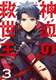 神血の救世主～0.00000001％を引き当て最強へ～【単話版】 3