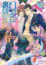 ロマンティックは裏切らない