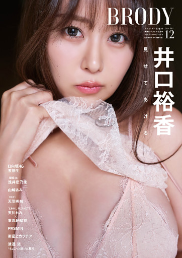 BRODY（ブロディ） 2025年12月号増刊「井口裕香ver.」