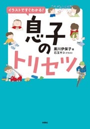 イラストですぐわかる！息子のトリセツ