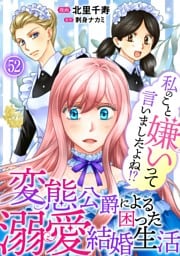 私のこと嫌いって言いましたよね！？変態公爵による困った溺愛結婚生活　52