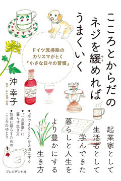 こころとからだのネジを緩めればうまくいく ―ドイツ流掃除のカリスマがとく「小さな日々の習慣」