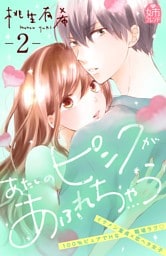 あたしのピンクがあふれちゃう（２）