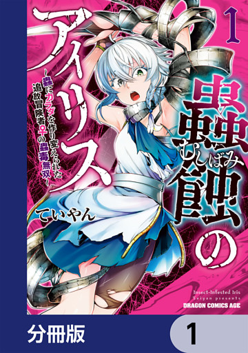 蟲蝕のアイリス ～蟲にカラダを作り変えられた追放冒険者♀の蟲毒無双～【分冊版】
