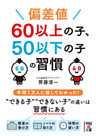 偏差値６０以上の子、５０以下の子の習慣