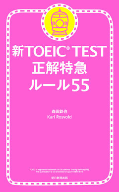 新TOEIC TEST 正解特急　ルール55