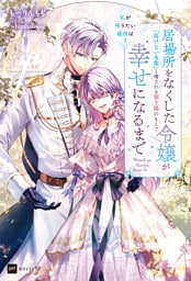 私が帰りたい場所は2 ～居場所をなくした令嬢が『溶けない氷像』と噂される領主様のもとで幸せになるまで～