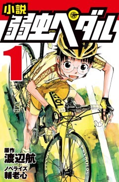 小説 弱虫ペダル