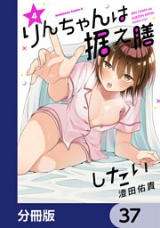 りんちゃんは据え膳したい【分冊版】　37