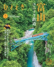 ひととき 2026年9月号