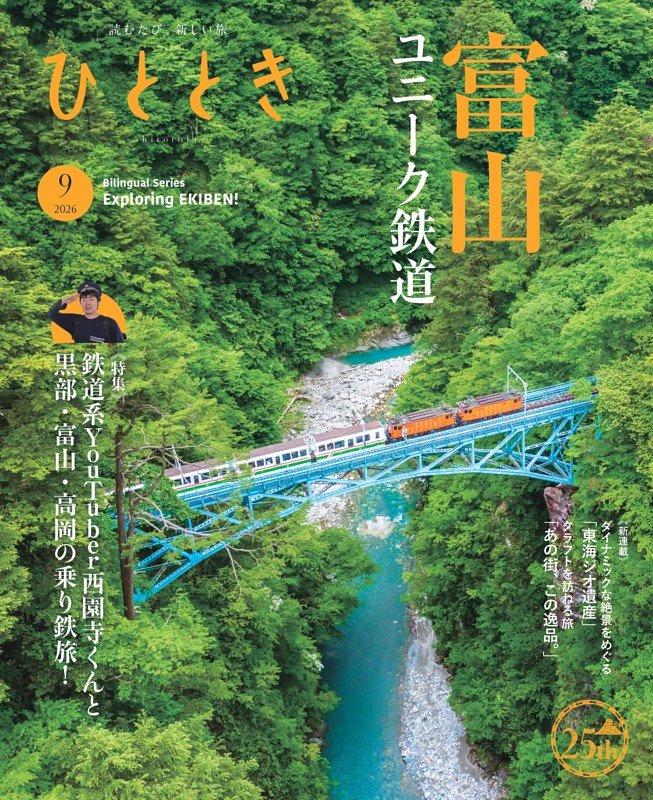 ひととき 2026年9月号