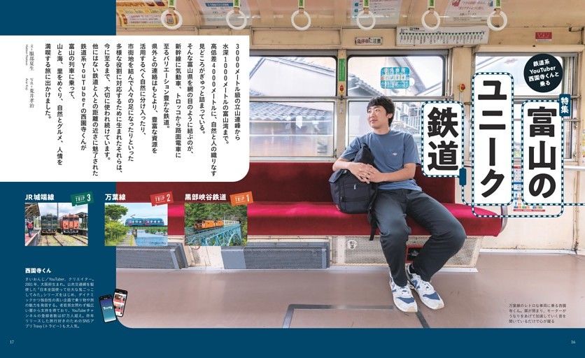 ［特集］鉄道系YouTuber西園寺くんと乗る　富山のユニーク鉄道　文＝服部夏生