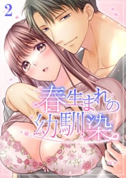 春生まれの幼馴染【分冊版】2