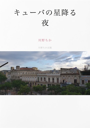 キューバの星降る夜