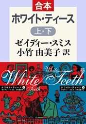 ホワイト・ティース（上下合本）