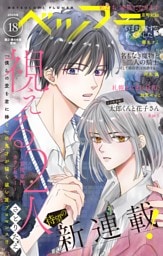 ベツフラ 2025年18号（2025年10月8日発売）