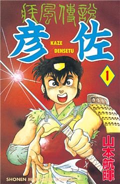 疾風伝説　彦佐