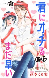 Love Jossie 君にオチるにはまだ早い story05