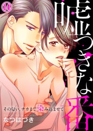嘘つきな番～その匂い、ナカまで染み込ませて１４