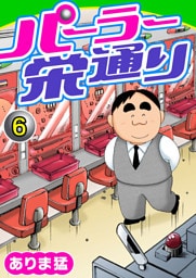 パーラー栄通り（6）