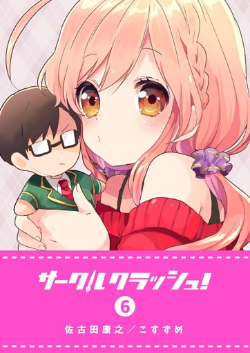 サークルクラッシュ！（６）