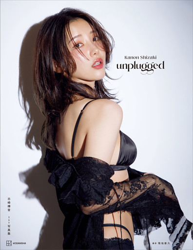 志崎樺音１ｓｔ写真集　ｕｎｐｌｕｇｇｅｄ