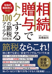 令和の税制改正対応 相続・贈与でトクする１００の節税アイデア改訂第３版