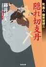 隠れ切支丹～乾蔵人　隠密秘録（三）～