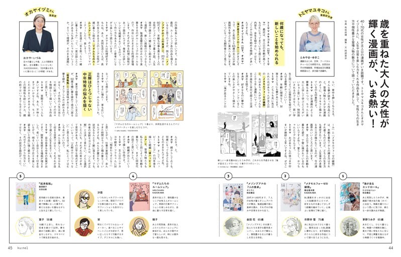 歳を重ねた大人の女性が輝く漫画が、いま熱い！　トミヤマユキコさん×オカヤイヅミさん