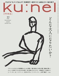 ku:nelの最新号 | dマガジンなら2,400誌以上の人気雑誌が読み放題！