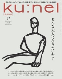 ku:nel 2026年 11月号