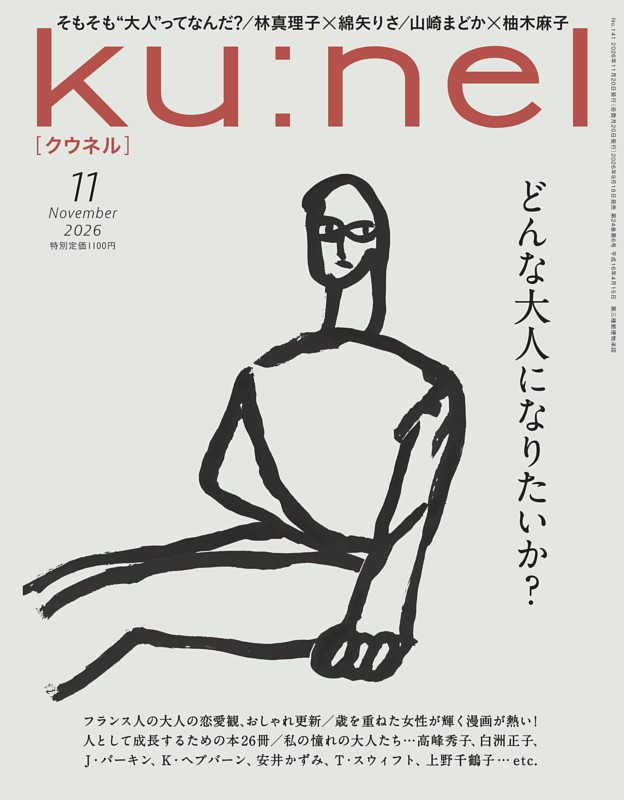 ku:nel 2026年 11月号