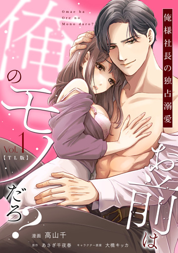 お前は俺のモノだろ？　～俺様社長の独占溺愛～【TL版】【単行本版】