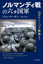 ノルマンディ戦の六ヵ国軍　Dデイからパリ解放まで