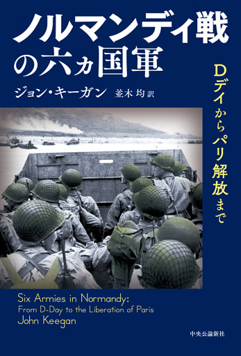 ノルマンディ戦の六ヵ国軍　Dデイからパリ解放まで