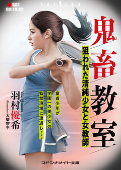 鬼畜教室　狙われた清純少女と女教師