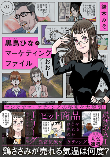 黒鳥ひなのマーケティングファイル 03