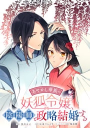 あやかし華族の妖狐令嬢、陰陽師と政略結婚する　【連載版】: 14