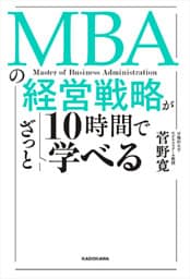 MBAの経営戦略が10時間でざっと学べる