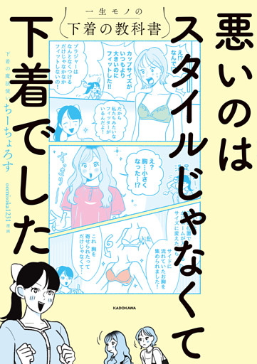 悪いのはスタイルじゃなくて下着でした　一生モノの下着の教科書