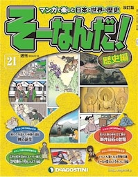 マンガで楽しむ日本と世界の歴史 そーなんだ！ 21号